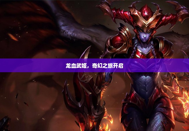 龙血武姬，奇幻之旅开启