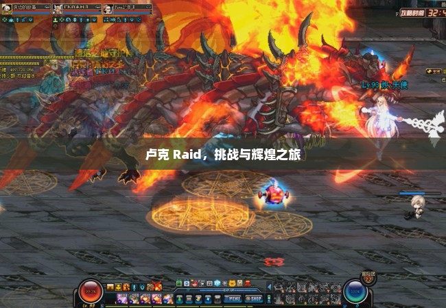 卢克 Raid，挑战与辉煌之旅