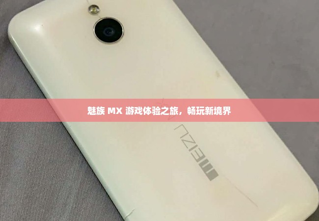 魅族 MX 游戏体验之旅，畅玩新境界