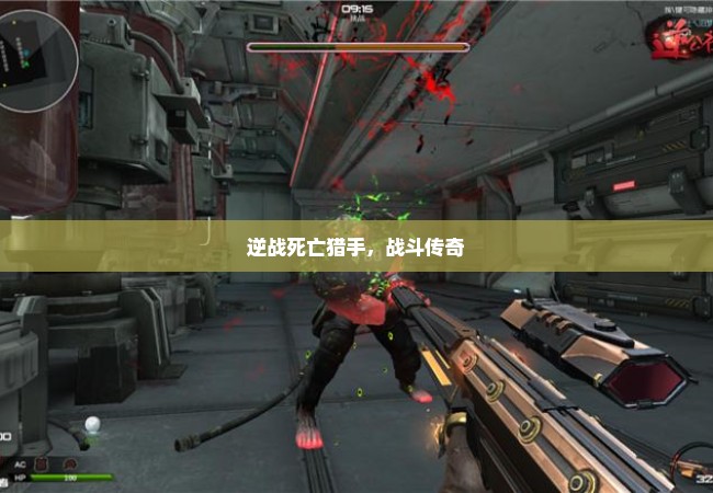 逆战死亡猎手，战斗传奇