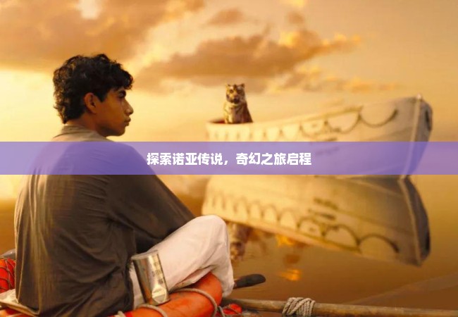 探索诺亚传说，奇幻之旅启程