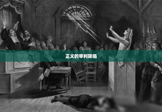 正义的审判降临