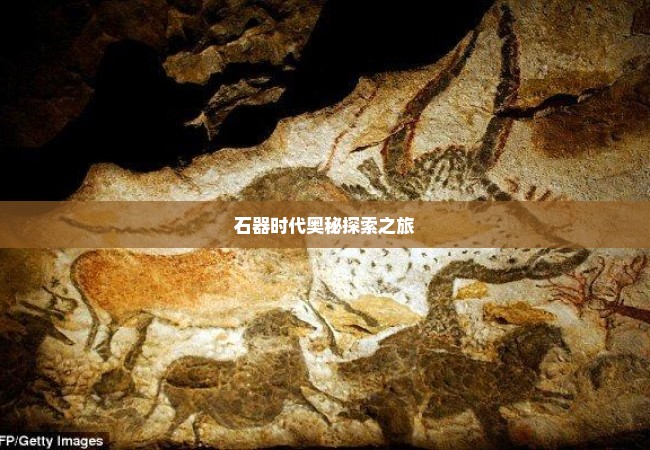 石器时代奥秘探索之旅