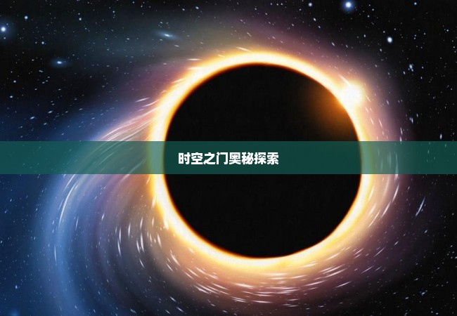 时空之门奥秘探索