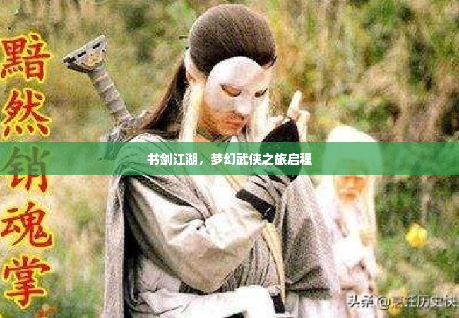 书剑江湖，梦幻武侠之旅启程