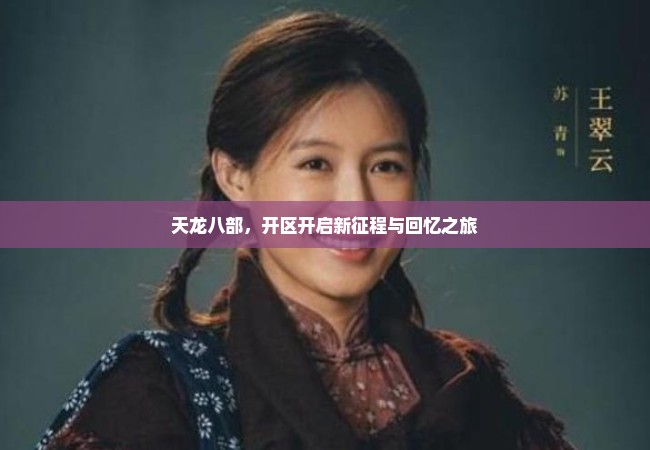 天龙八部，开区开启新征程与回忆之旅