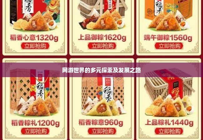 网游世界的多元探索及发展之路