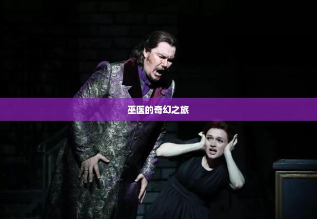 巫医的奇幻之旅