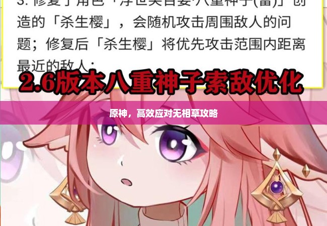 原神，高效应对无相草攻略