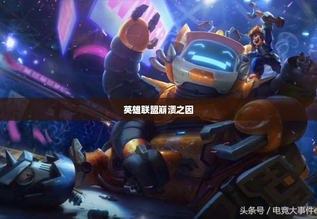 英雄联盟崩溃之因