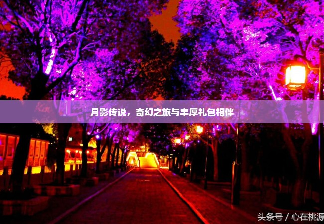 月影传说，奇幻之旅与丰厚礼包相伴