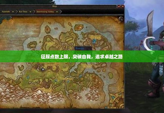 征服点数上限，突破自我，追求卓越之路