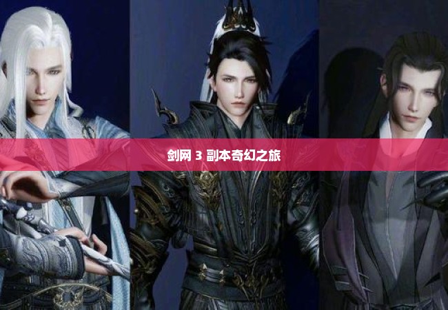 剑网 3 副本奇幻之旅