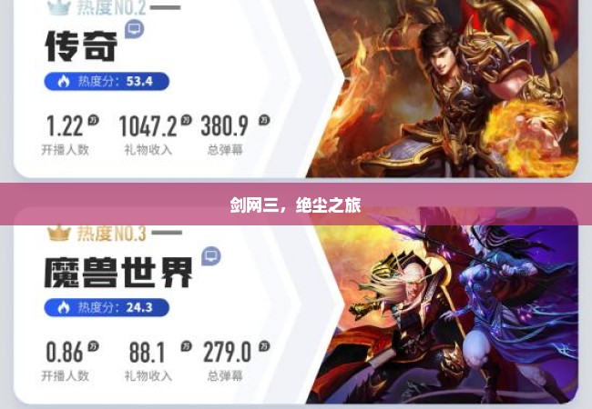 剑网三，绝尘之旅
