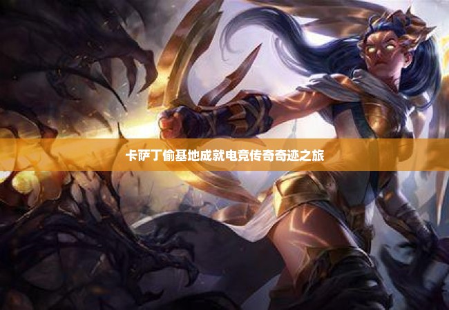 卡萨丁偷基地成就电竞传奇奇迹之旅