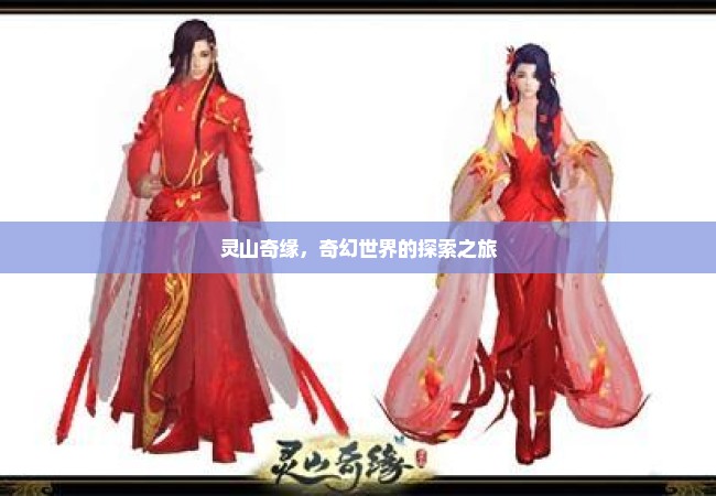 灵山奇缘，奇幻世界的探索之旅