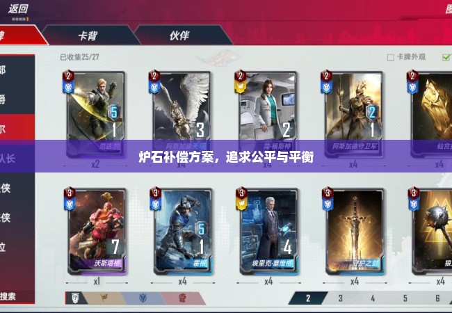 炉石补偿方案，追求公平与平衡