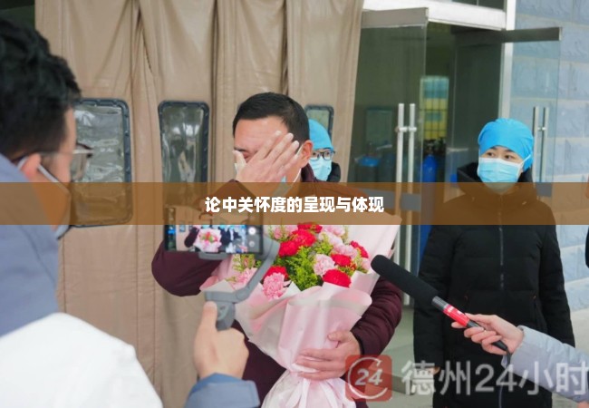论中关怀度的呈现与体现