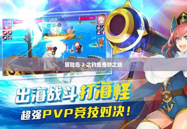 冒险岛 2 之钓鱼奇妙之旅