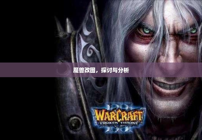 魔兽改图，探讨与分析