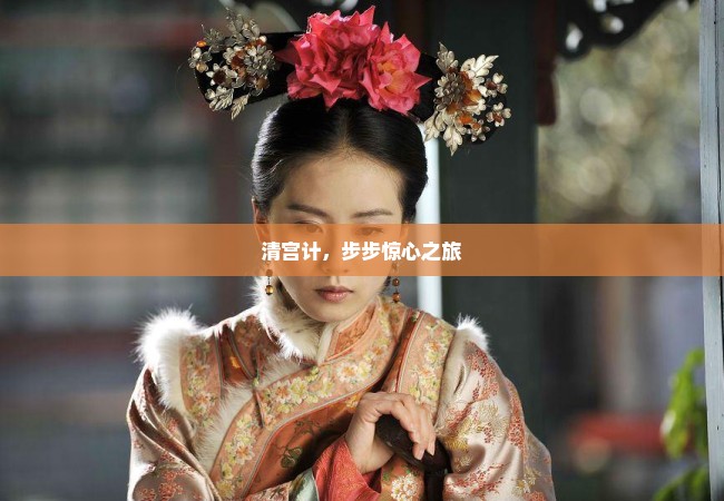 清宫计，步步惊心之旅