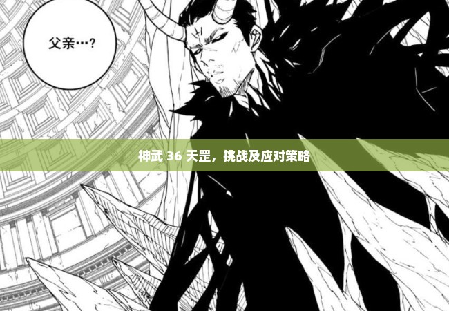 神武 36 天罡，挑战及应对策略