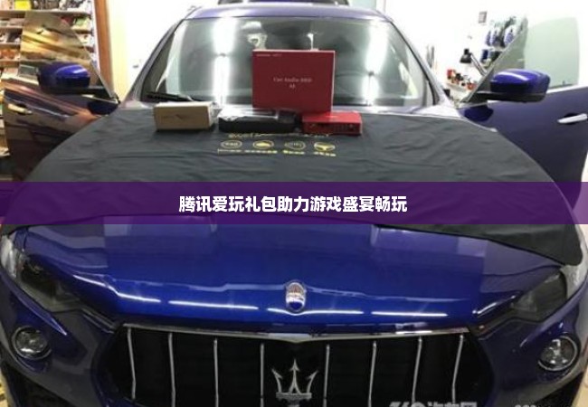 腾讯爱玩礼包助力游戏盛宴畅玩