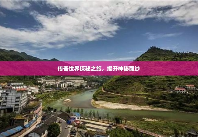 传奇世界探秘之旅，揭开神秘面纱