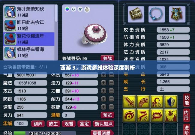 西游 3，游戏多维体验深度剖析