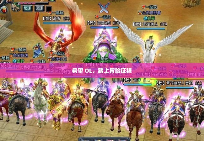 希望 OL，踏上冒险征程