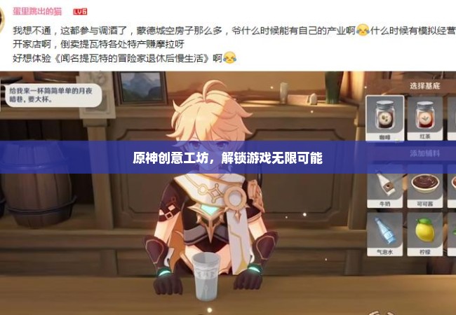 原神创意工坊，解锁游戏无限可能