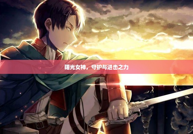 曙光女神，守护与进击之力