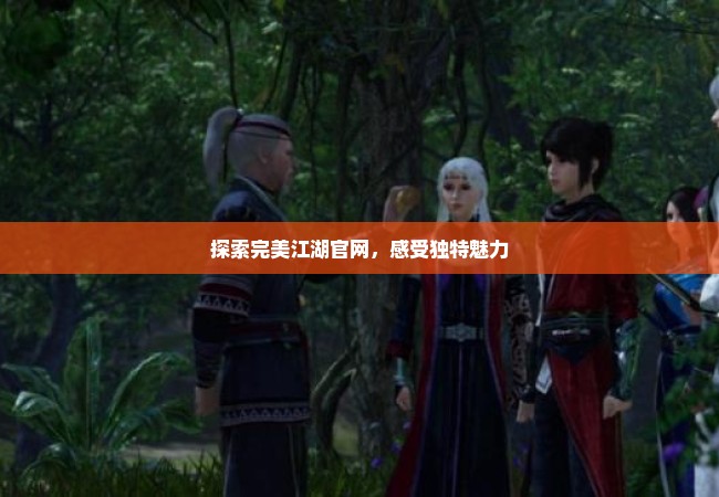 探索完美江湖官网，感受独特魅力