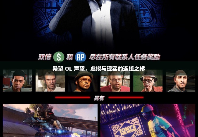 希望 OL 声望，虚拟与现实的连接之桥