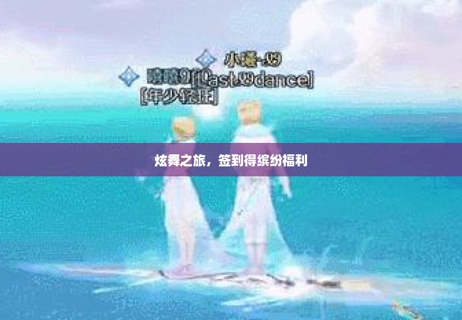 炫舞之旅，签到得缤纷福利