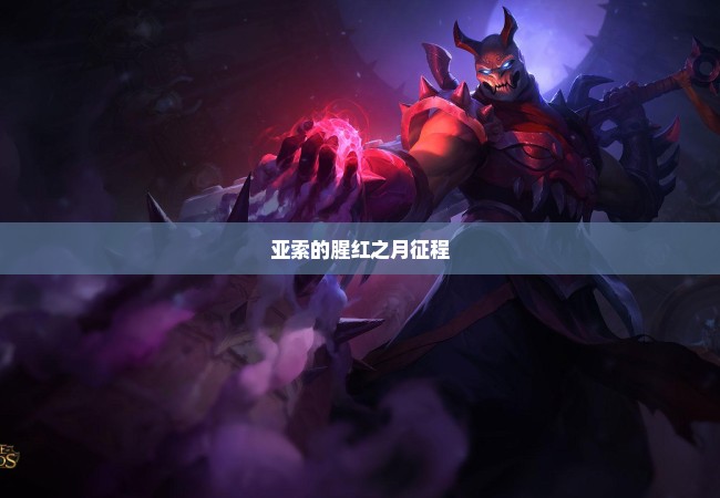 亚索的腥红之月征程