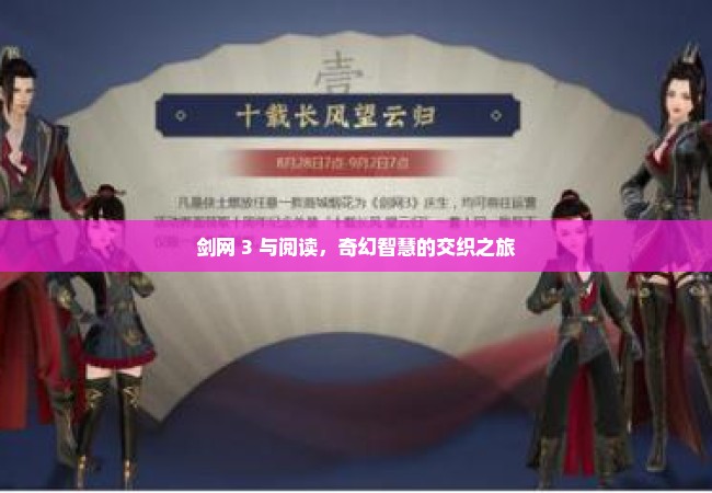 剑网 3 与阅读，奇幻智慧的交织之旅