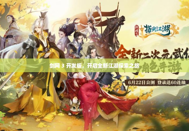 剑网 3 开发版，开启全新江湖探索之旅