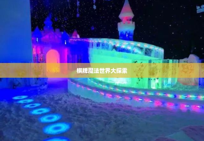 棋牌魔法世界大探索