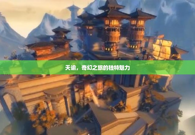 天谕，奇幻之旅的独特魅力