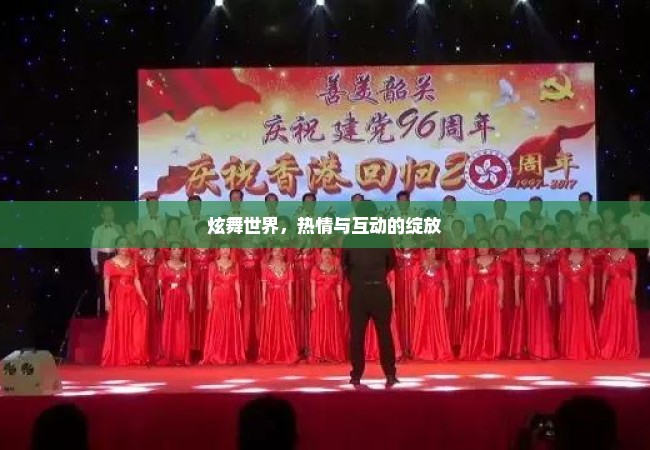 炫舞世界，热情与互动的绽放