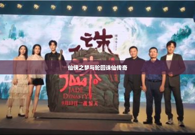 仙侠之梦与轮回诛仙传奇