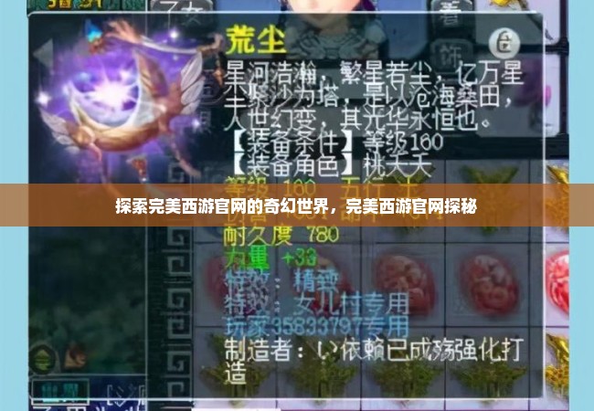 探索完美西游官网的奇幻世界，完美西游官网探秘