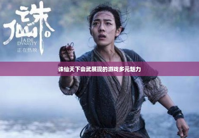 诛仙天下会武展现的游戏多元魅力
