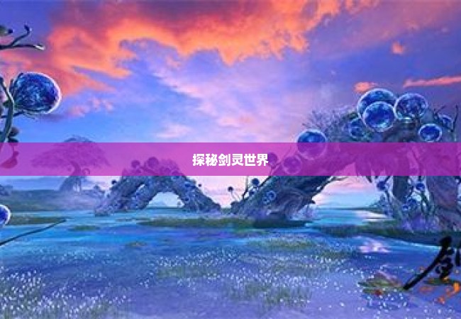 探秘剑灵世界