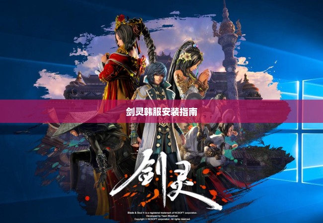 剑灵韩服安装指南
