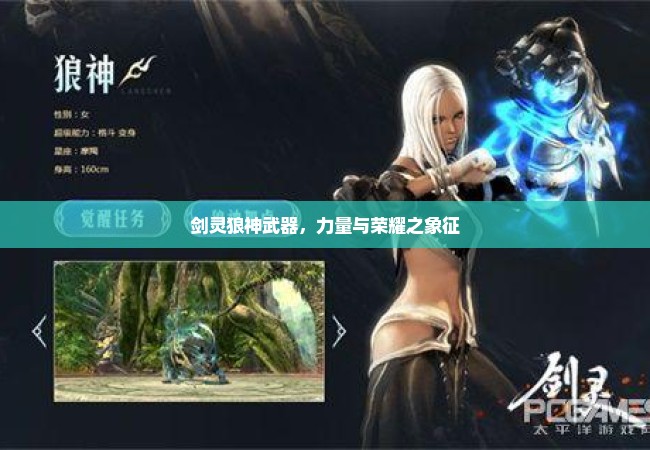 剑灵狼神武器，力量与荣耀之象征