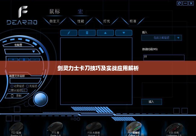 剑灵力士卡刀技巧及实战应用解析
