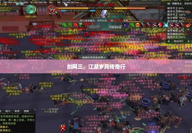剑网三，江湖岁月传奇行