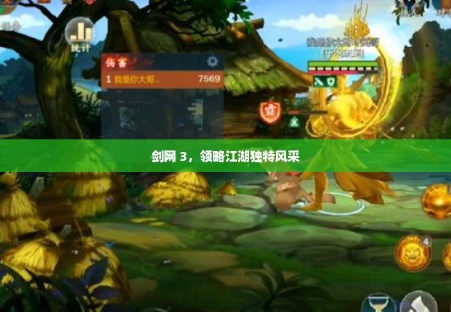 剑网 3，领略江湖独特风采